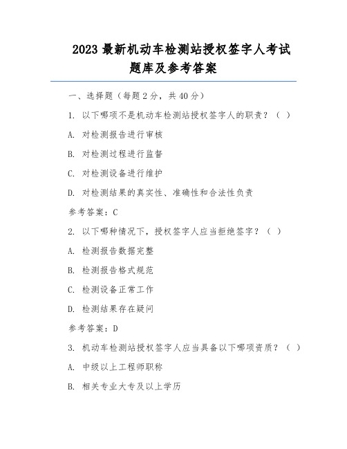 2023最新机动车检测站授权签字人考试题库及参考答案