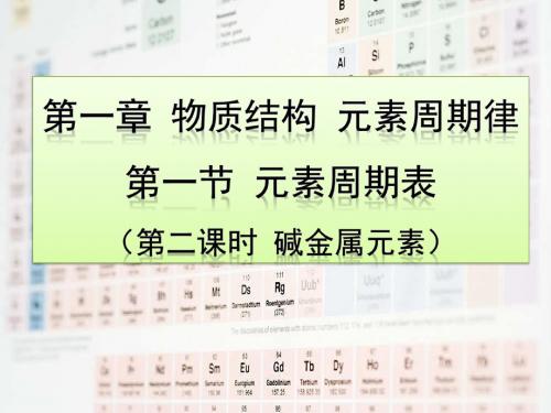 人教版高中化学必修2-1.1《碱金属元素》名师课件
