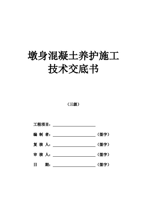 墩身混凝土养护施工技术交底