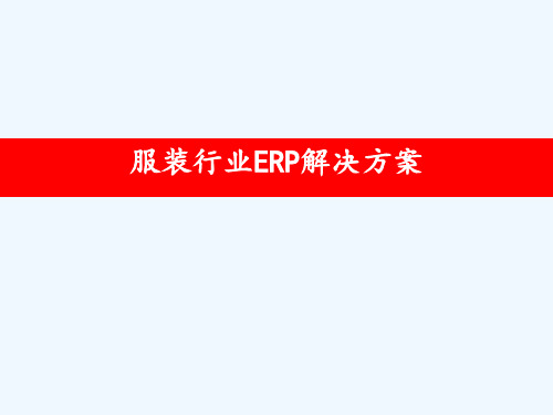 服装行业ERP解决方案 ppt课件