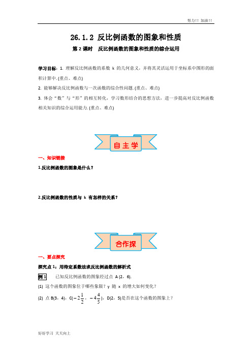 人教版初中数学初三年级九年级下册 反比例函数的图象和性质的的综合运用 导学案