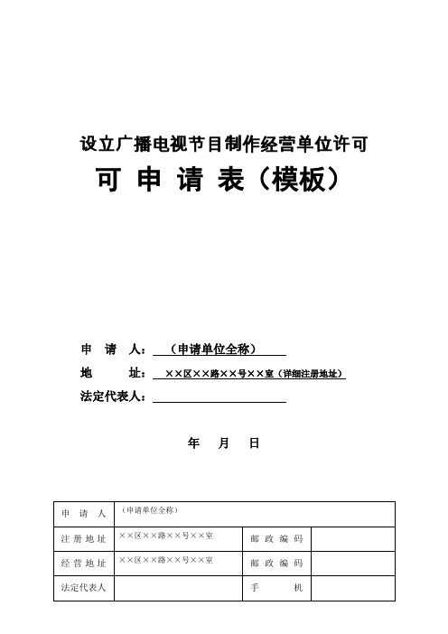 广播电视节目制作经营申请表(模版)