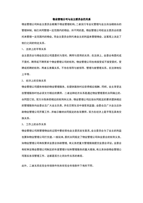 物业管理公司与业主委员会的关系