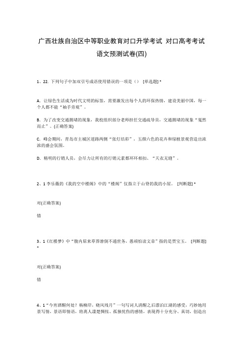 广西壮族自治区中等职业教育对口升学考试 对口高考考试语文预测试卷(四)