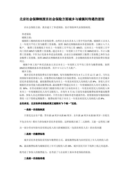 北京社会保障制度在社会保险方面城乡与城镇间待遇的差别