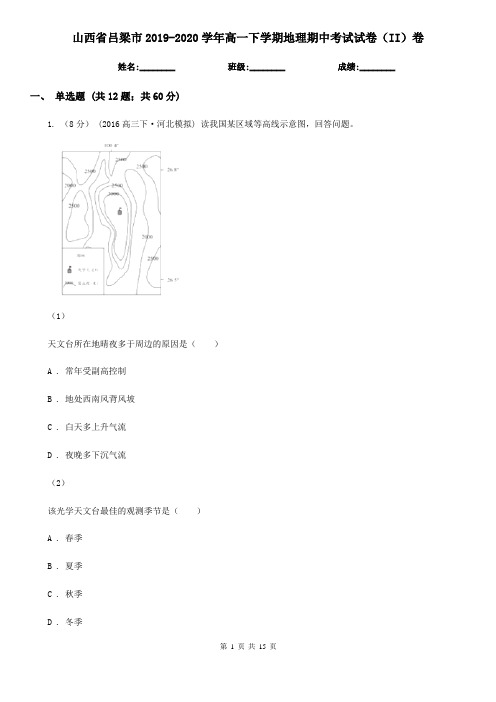 山西省吕梁市2019-2020学年高一下学期地理期中考试试卷(II)卷