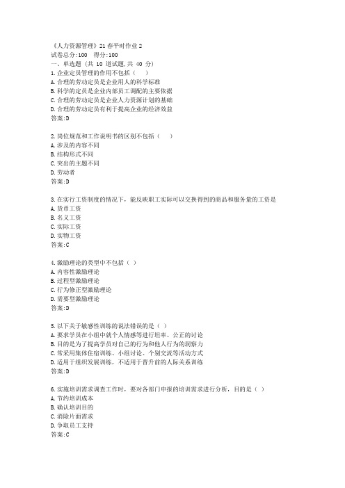 兰大《人力资源管理》21春平时作业2【标准答案】