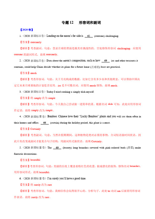 近五年高考真题专题9：形容词和副词(解析版)