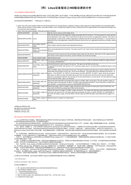 （转）Linux设备驱动之HID驱动源码分析