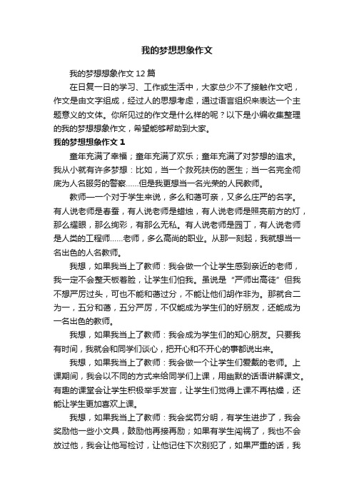 我的梦想想象作文12篇