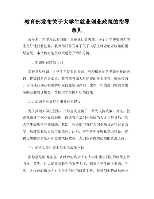 教育部发布关于大学生就业创业政策的指导意见