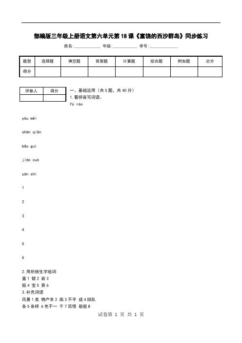 部编版三年级上册语文第六单元第18课《富饶的西沙群岛》同步练习