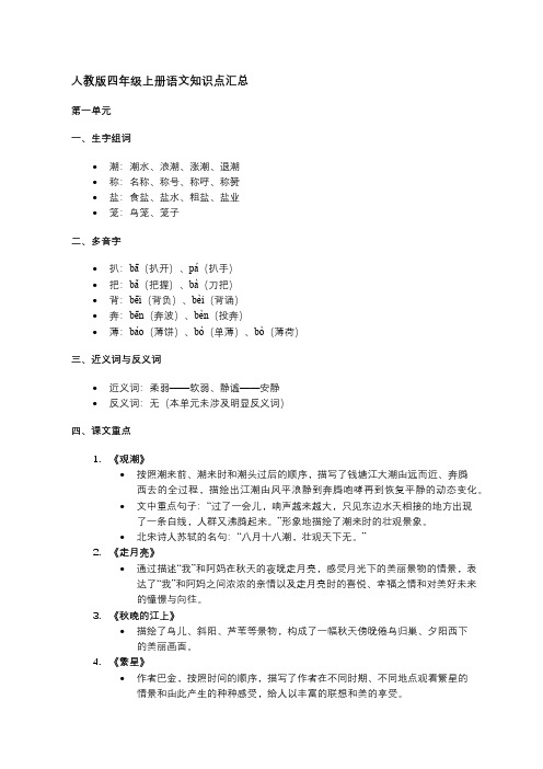 人教版四年级上册语文知识点汇总