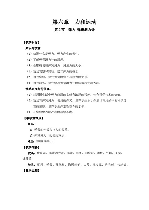 鲁科版初中物理八年级下册《第六章 力和运动 第二节 弹力 弹簧测力计》优质课教学设计