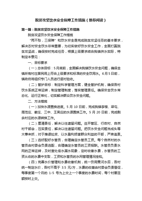 脱贫攻坚饮水安全保障工作措施（推荐阅读）