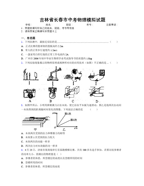 最新吉林省长春市中考物理模拟试题附答案