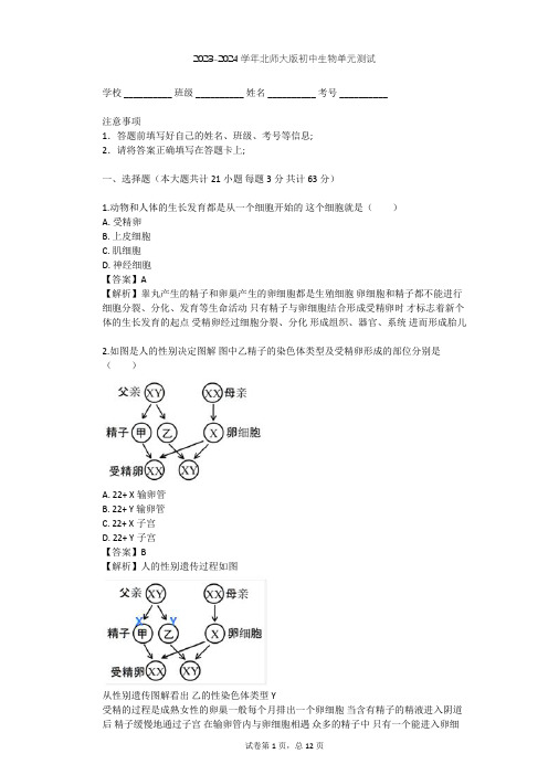 2023-2024学年初中生物北师大版八年级上第6单元 生命的延续单元测试(含答案解析)