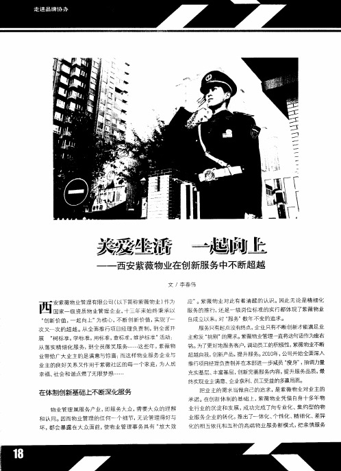 关爱生活 一起向上——西安紫薇物业在创新服务中不断超越