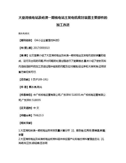 大亚湾核电站及岭澳一期核电站主发电机密封装置主要部件的加工改进