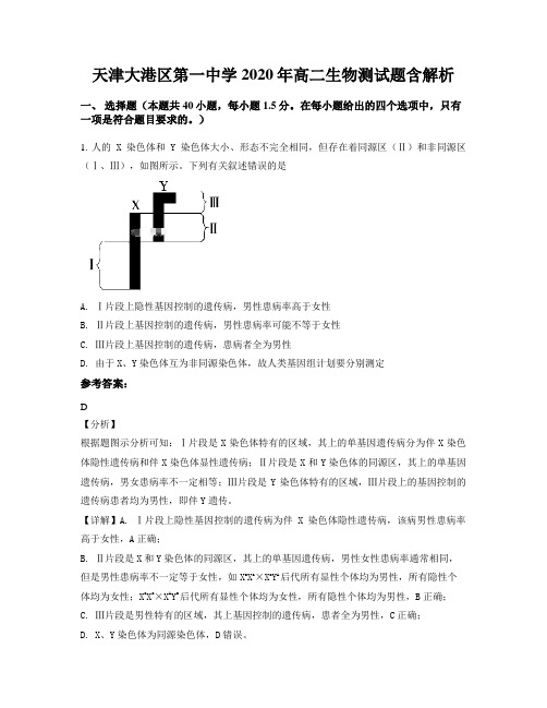 天津大港区第一中学2020年高二生物测试题含解析