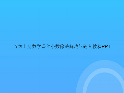 【实用资料】五级上册数学小数除法解决问题人教秋PPT