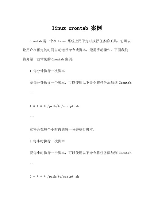 linux crontab 案例