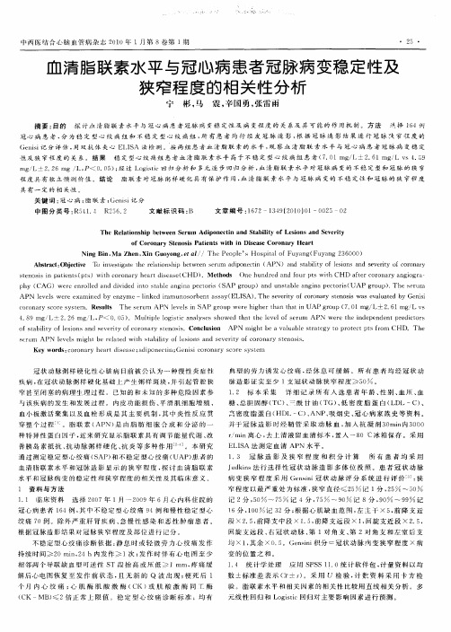 血清脂联素水平与冠心病患者冠脉病变稳定性及狭窄程度的相关性分析