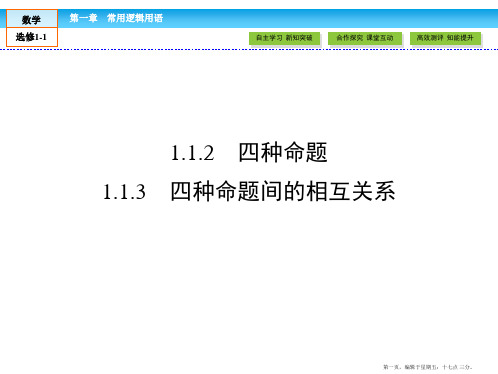 2016-2017学年高中数学选修1-1课件：第1章 常用逻辑用语1.1.2、3