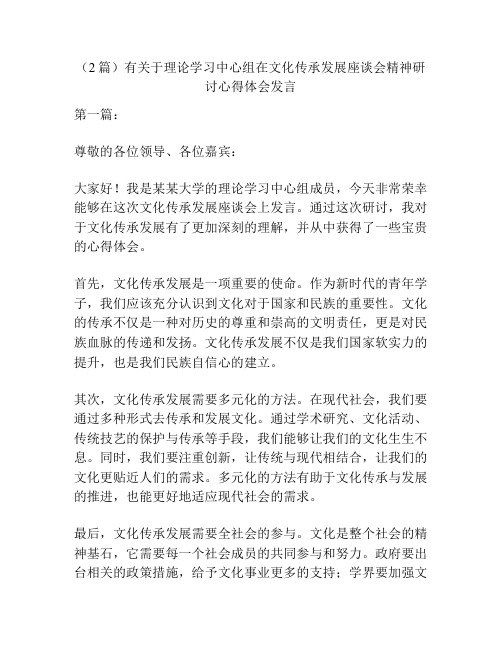 (2篇)有关于理论学习中心组在文化传承发展座谈会精神研讨心得体会发言