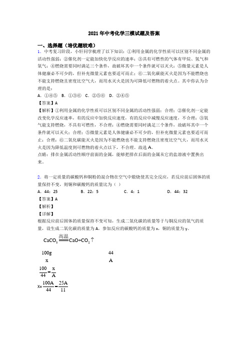 2021年中考化学三模试题及答案