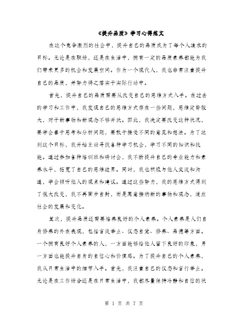 《提升品质》学习心得范文