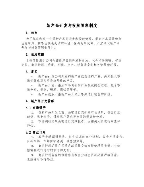 新产品开发与投放管理制度