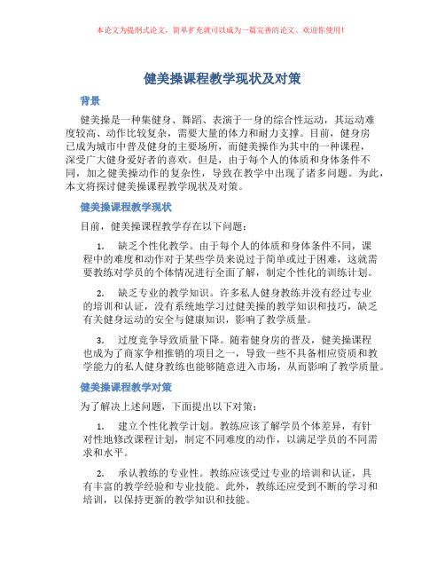 健美操课程教学现状及对策