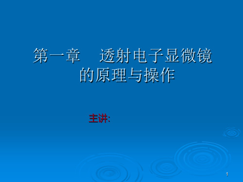 透射电镜的基本原理ppt课件