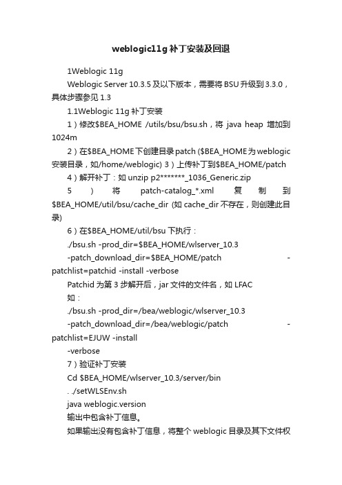 weblogic11g补丁安装及回退