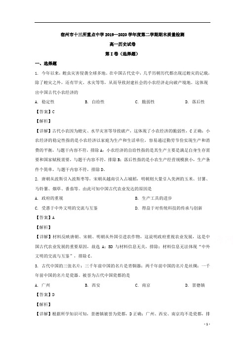 【精准解析】安徽省宿州市十三所省重点中学2019-2020学年高一下学期期末联考历史试题