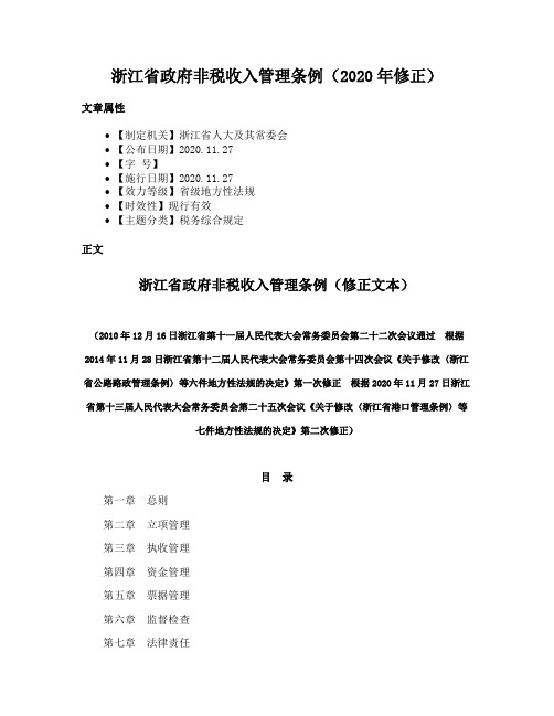 浙江省政府非税收入管理条例（2020年修正）