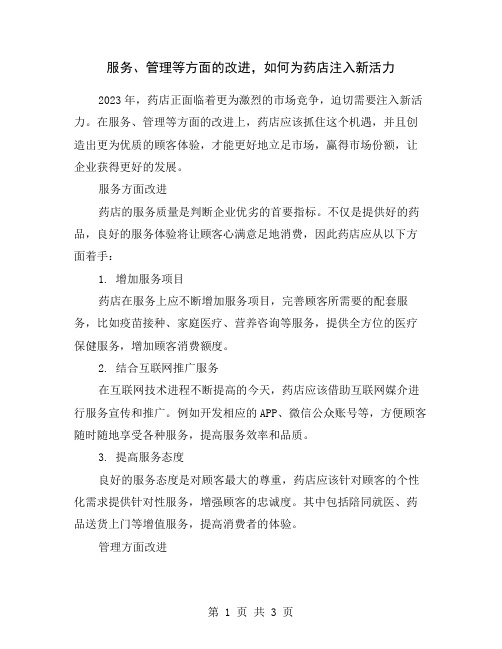 服务、管理等方面的改进,如何为药店注入新活力