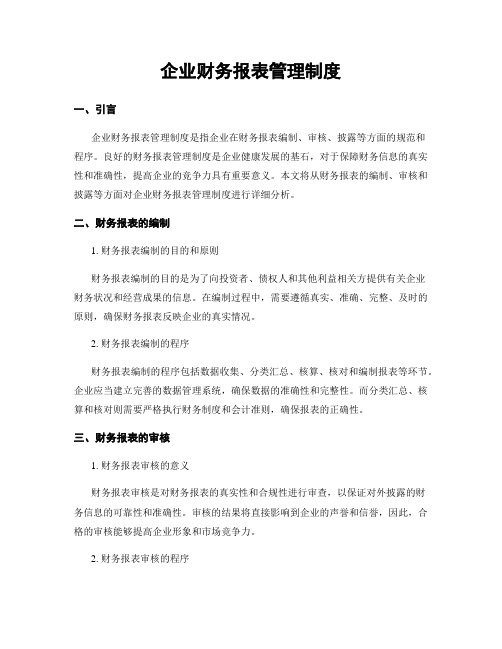 企业财务报表管理制度