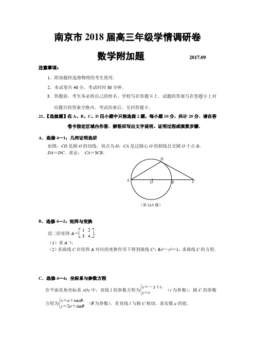 南京市2018届高三年级学情调研数学附加卷