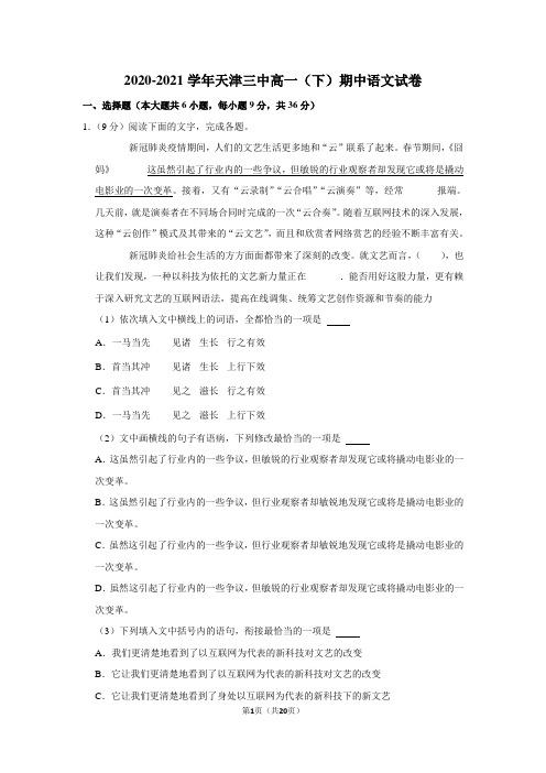 2020-2021学年天津三中高一(下)期中语文试卷