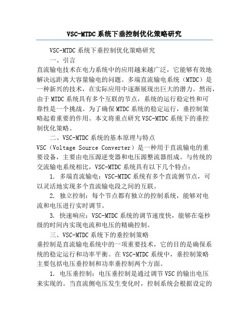 VSC-MTDC系统下垂控制优化策略研究