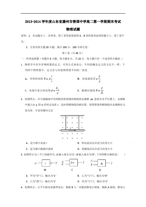 山东省滕州市善国中学2013-2014学年高二上学期期末考试物理试题 Word版含答案