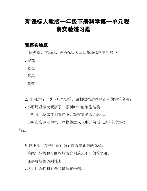 新课标人教版一年级下册科学第一单元观察实验练习题