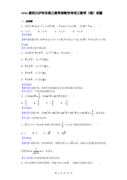 2016届四川泸州市高三教学诊断性考试三数学(理)试题(解析版)