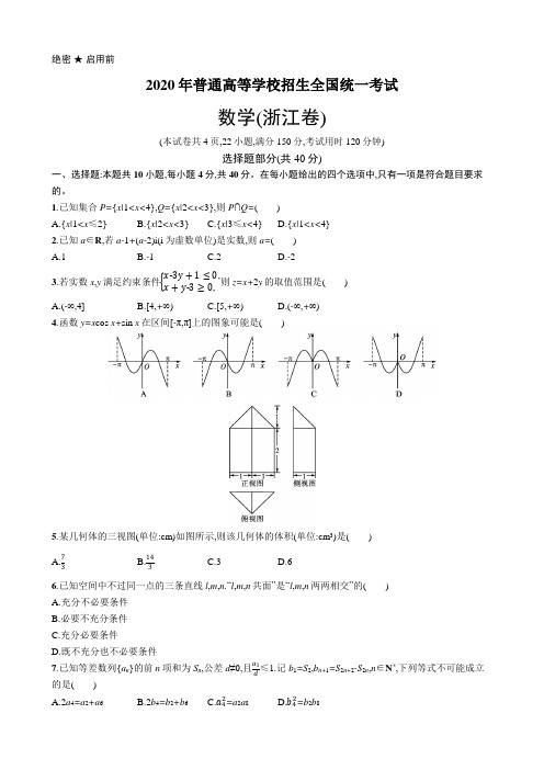 2020年普通高等学校招生全国统一考试数学(浙江卷)