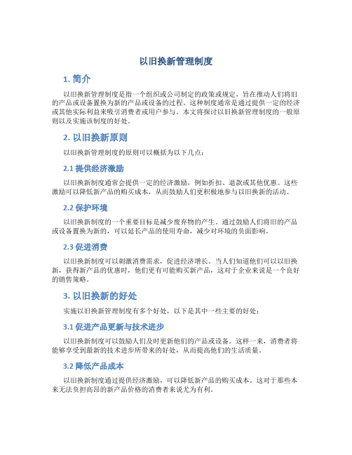 以旧换新管理制度