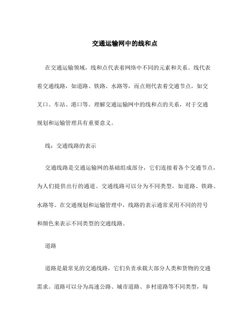 交通运输网中的线和点