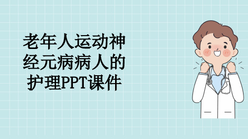 老年人运动神经元病病人的护理PPT课件