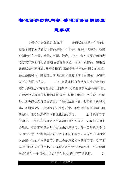 普通话手抄报内容:普通话语音朗读注意事项.doc